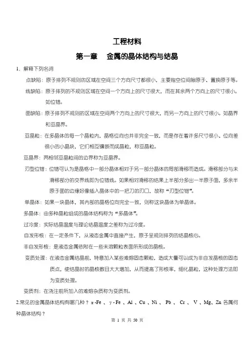 (完整版)工程材料课后习题参考答案