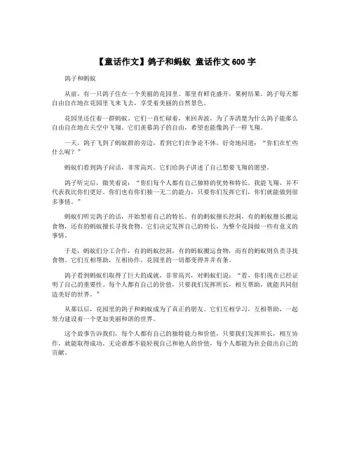 【童话作文】鸽子和蚂蚁 童话作文600字