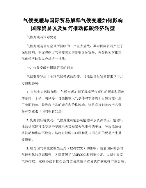 气候变暖与国际贸易解释气候变暖如何影响国际贸易以及如何推动低碳经济转型