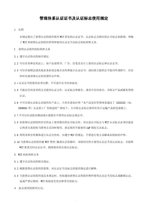 管理体系认证证书及认证标志使用规定