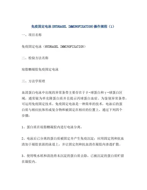 免疫固定电泳(HYDRAGEL IMMUNOFIXATION)操作规程(1)