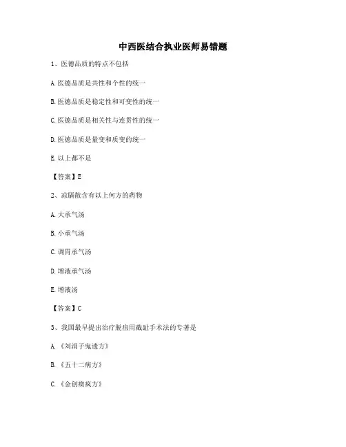 【精选】中西医结合执业医师易错题(3)(附答案)