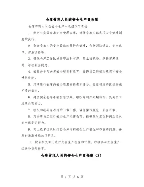 仓库管理人员的安全生产责任制（4篇）
