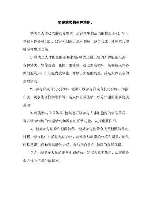 简述糖类的生理功能。