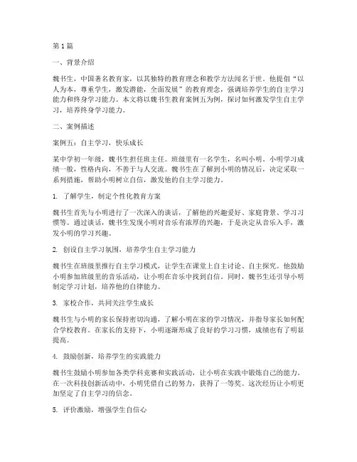 魏书生经典教育案例五(2篇)