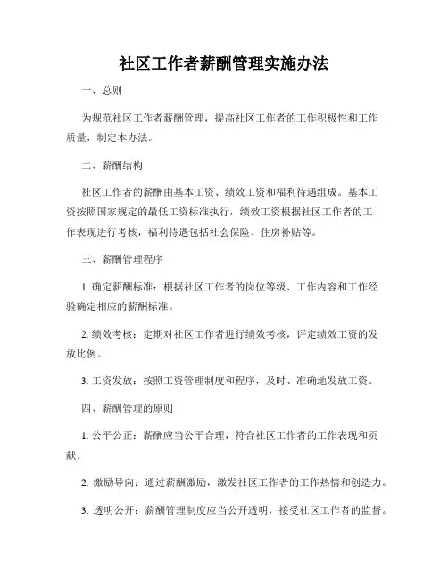 社区工作者薪酬管理实施办法