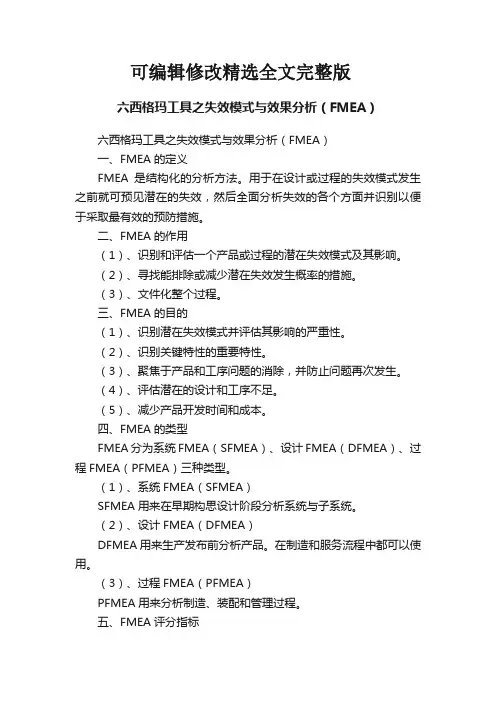 六西格玛工具之失效模式与效果分析(FMEA)精选全文完整版