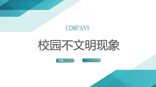 校园不文明现象