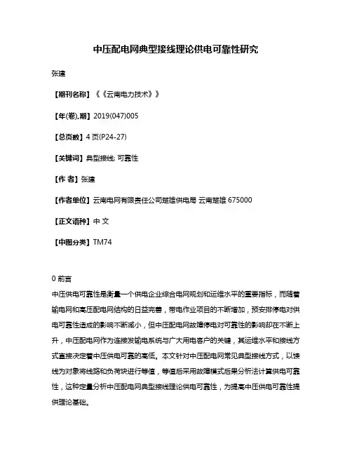 中压配电网典型接线理论供电可靠性研究