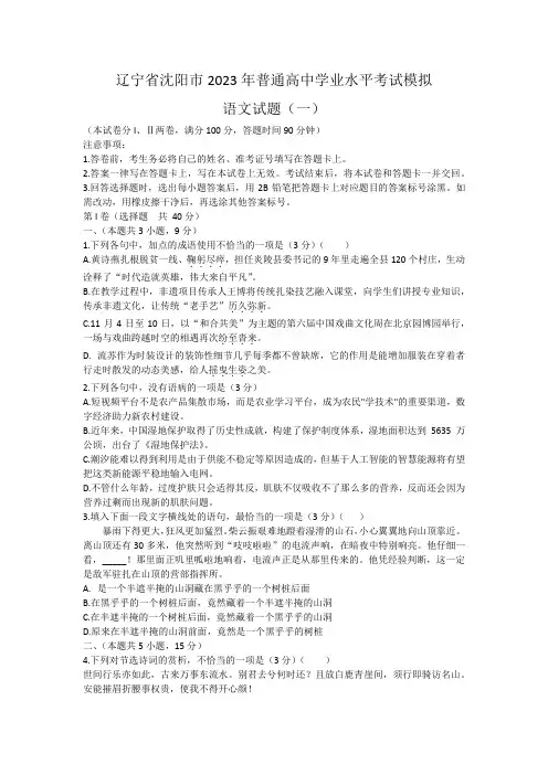 辽宁省沈阳市2023年普通高中学业水平考试模拟语文试题(一)