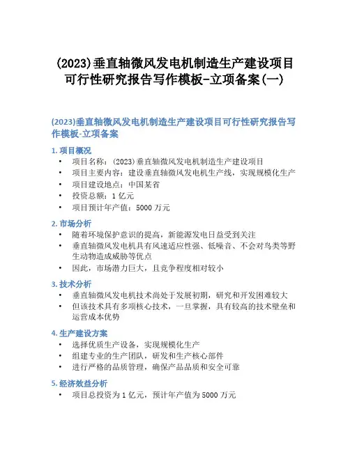 (2023)垂直轴微风发电机制造生产建设项目可行性研究报告写作模板-立项备案(一)