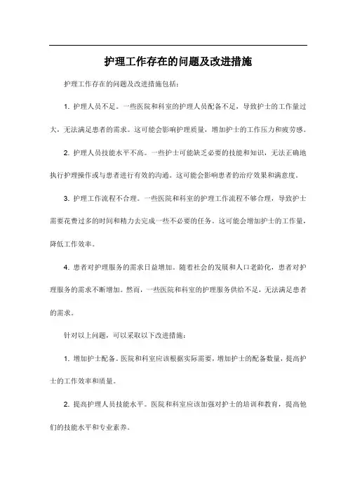 护理工作存在的问题及改进措施