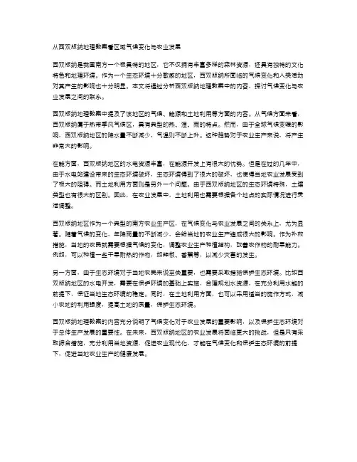 从西双版纳地理教案看区域气候变化与农业发展