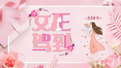 唯美淡雅创意粉色清新简约38妇女节PPT幻灯片模板