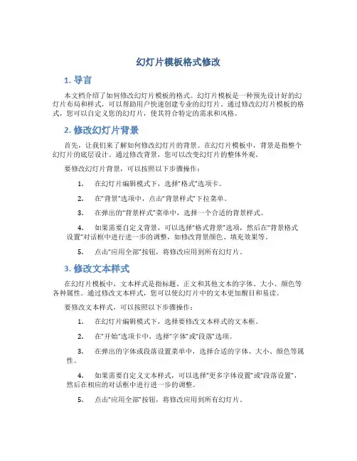 幻灯片模板格式修改