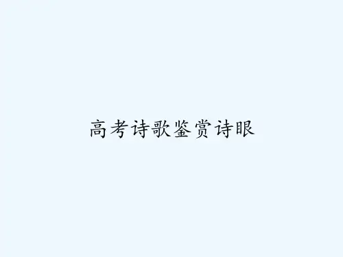 高考诗歌鉴赏诗眼 PPT