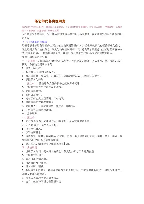 茶艺部各岗位职责