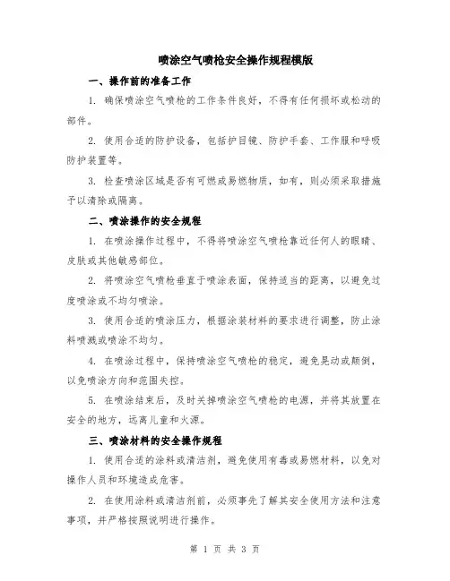 喷涂空气喷枪安全操作规程模版