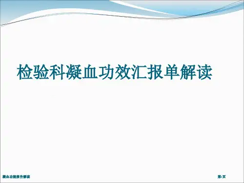凝血功能报告解读
