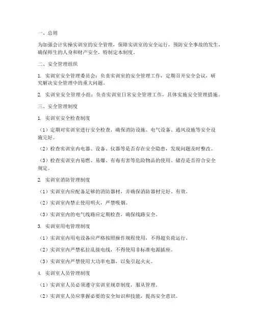 会计实操实训室安全管理制度