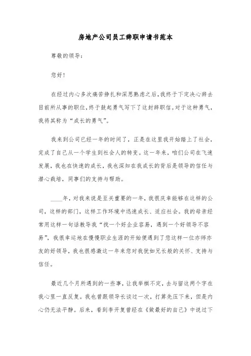 房地产公司员工辞职申请书范本(2篇)