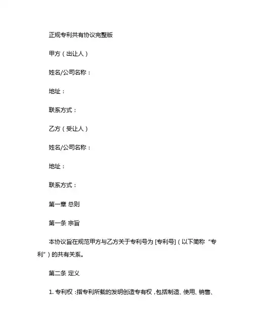 正规专利共有协议完整版