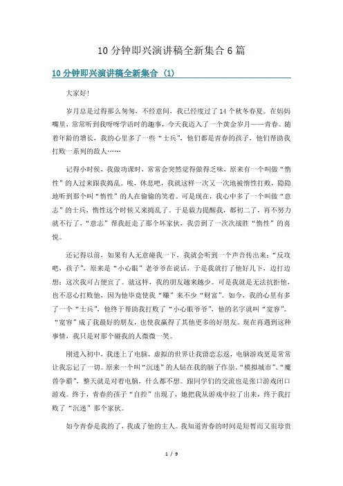 10分钟即兴演讲稿全新集合6篇
