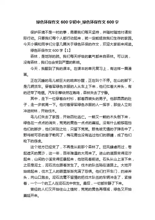 绿色环保作文600字初中_绿色环保作文600字