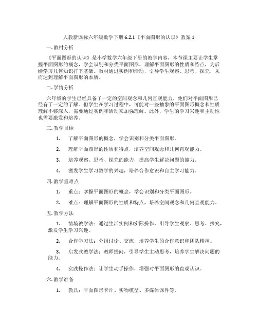 人教新课标六年级数学下册 6.2.1《平面图形的认识》教案1