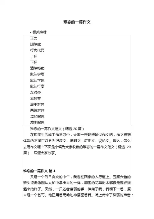 难忘的一幕作文