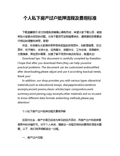 个人私下房产过户抵押流程及费用标准