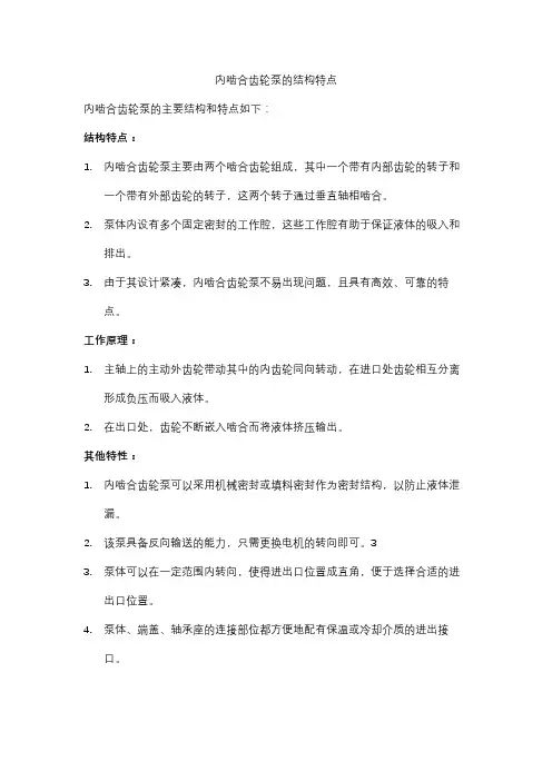 内啮合齿轮泵的结构特点