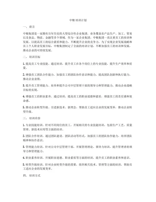 中粮 培训计划