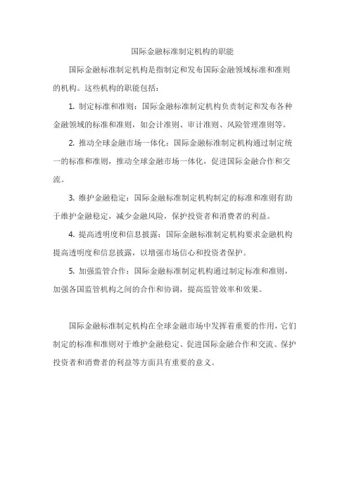 国际金融标准制定机构的职能