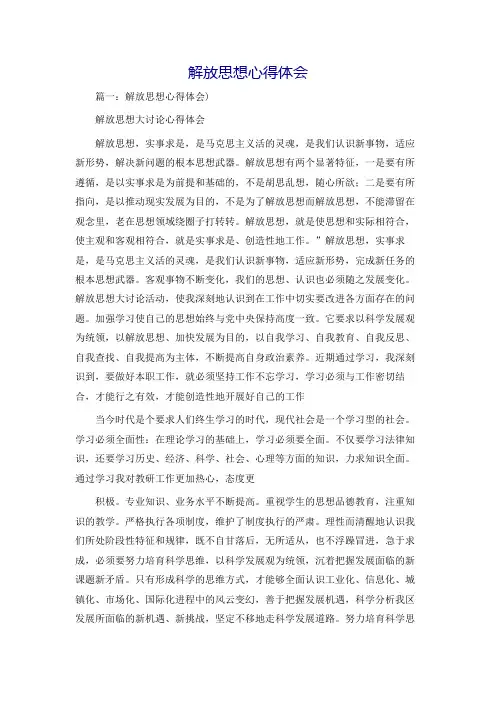 解放思想心得体会