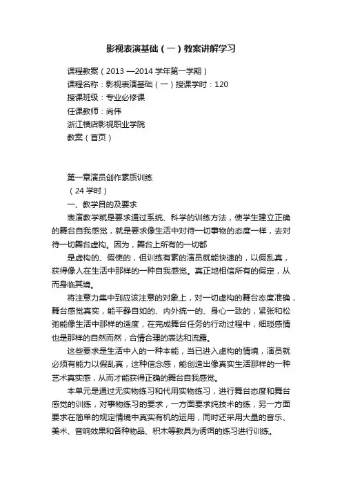 影视表演基础（一）教案讲解学习