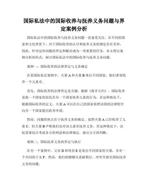 国际私法中的国际收养与抚养义务问题与界定案例分析