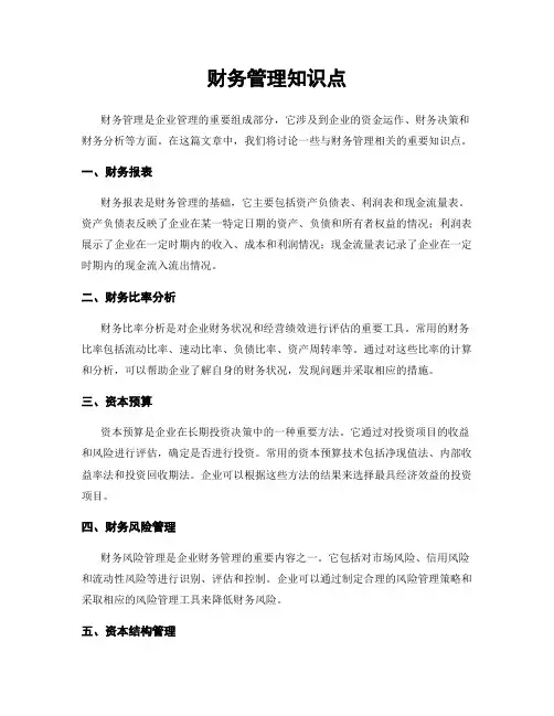 财务管理知识点