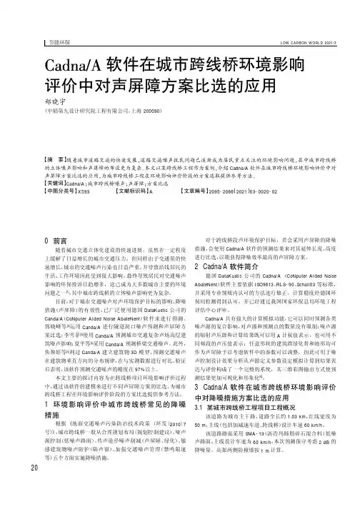 CadnaA软件在城市跨线桥环境影响评价中对声屏障方案比选的应用