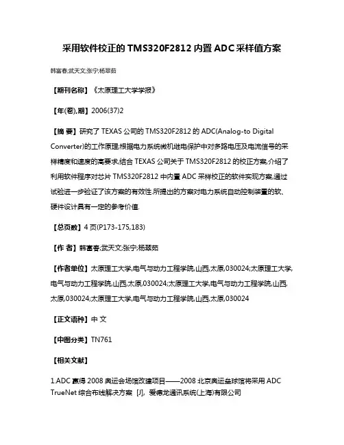 采用软件校正的TMS320F2812内置ADC采样值方案