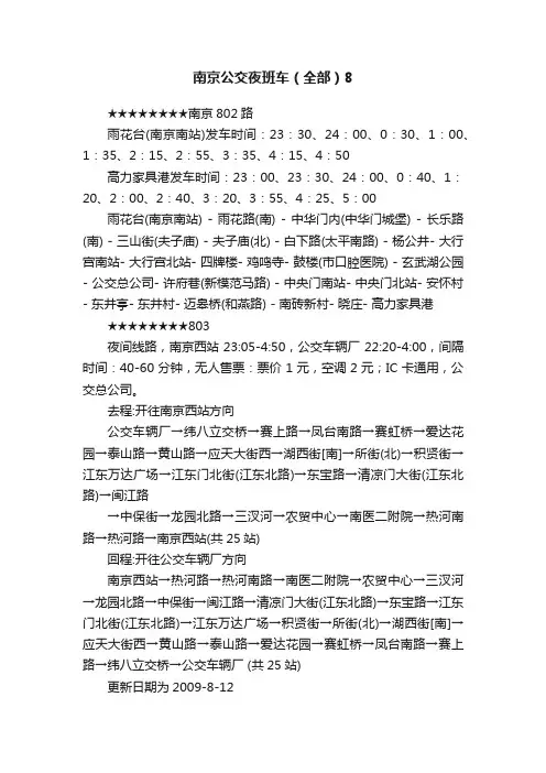 南京公交夜班车（全部）8