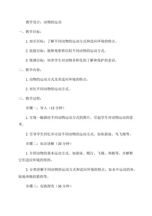 八年级生物上动物的运动教学设计