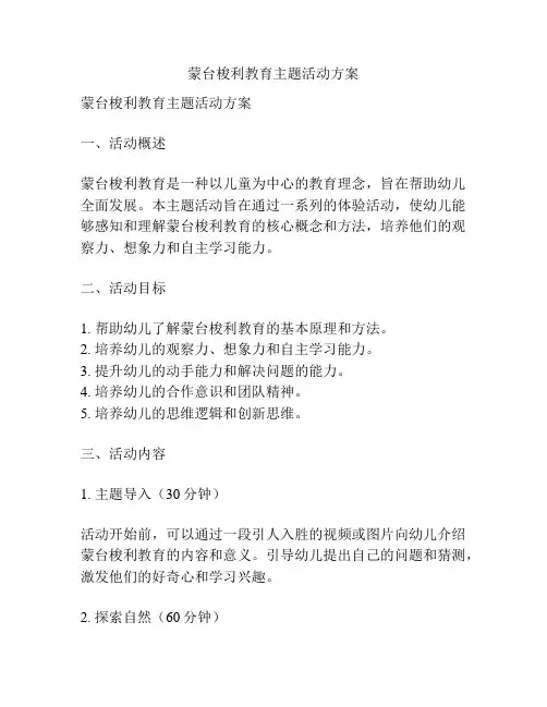 蒙台梭利教育主题活动方案