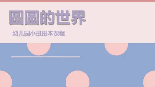 小班班本课程《圆圆的世界》