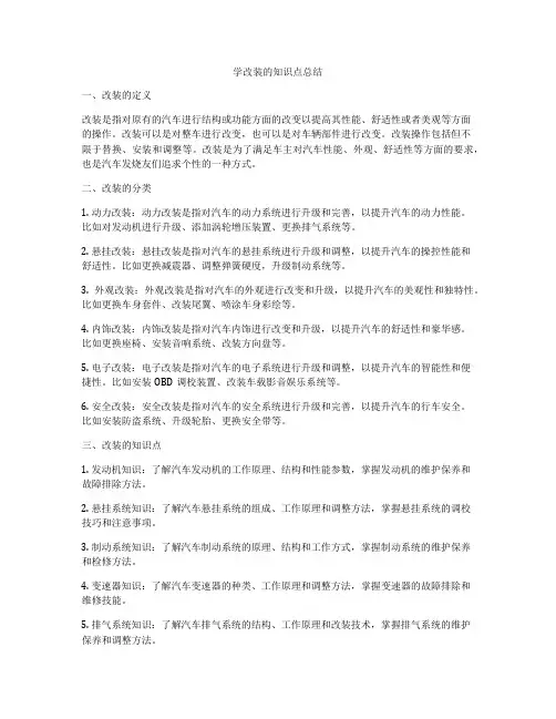 学改装的知识点总结