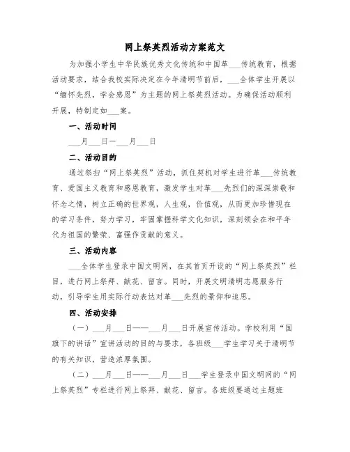 网上祭英烈活动方案范文(3篇)