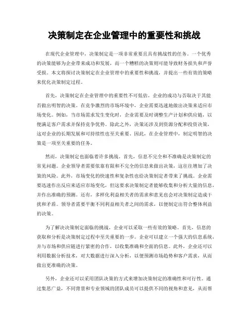决策制定在企业管理中的重要性和挑战