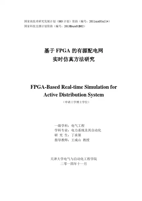 基于FPGA的有源配电网实时仿真方法研究.pdf