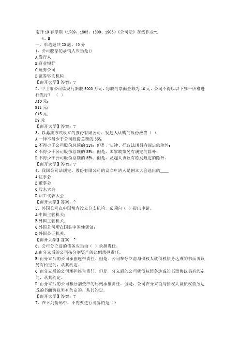 南开19春学期(1709、1803、1809、1903)《公司法》在线作业-1答案