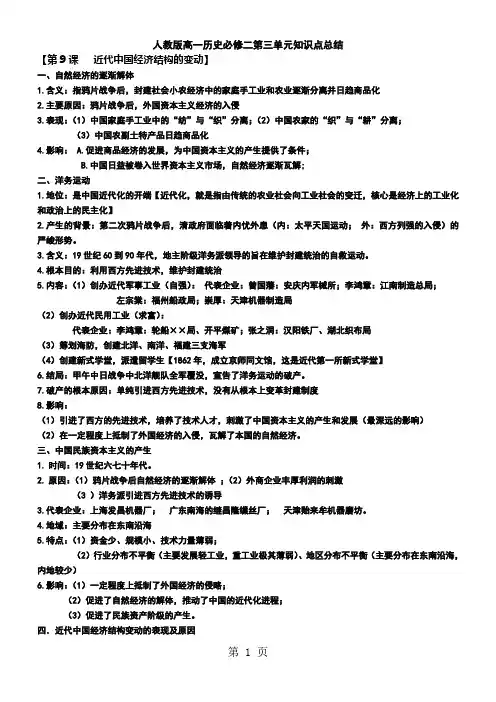 精选-人教版必修二第三单元近代中国经济结构的变动与资本主义的曲折发展知识点总结